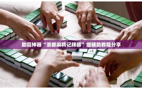 助赢神器“渝都麻将记牌器”细辅助教程分享