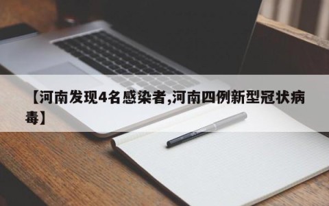 【河南发现4名感染者,河南四例新型冠状病毒】