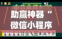 助赢神器“微信小程序微乐南昌麻将有挂吗(透视)”开挂辅助脚本+详细开挂安装教程
