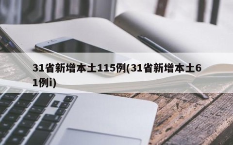 31省新增本土115例(31省新增本土61例i)