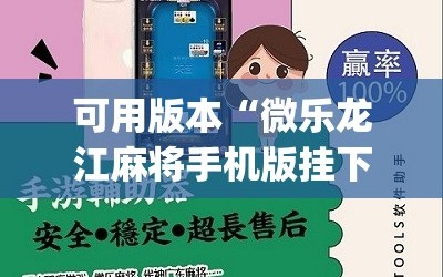 可用版本“微乐龙江麻将手机版挂下载”(辅助神器)开挂详细教程
