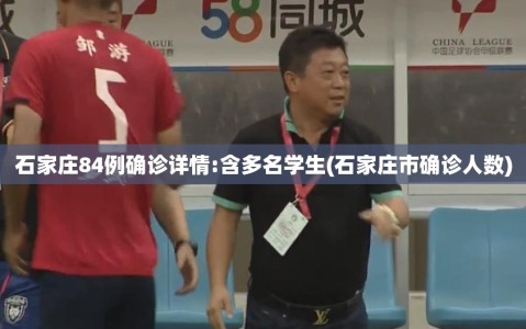 石家庄84例确诊详情:含多名学生(石家庄市确诊人数)