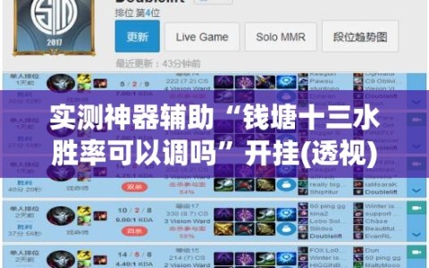 实测神器辅助“钱塘十三水胜率可以调吗”开挂(透视)辅助神器