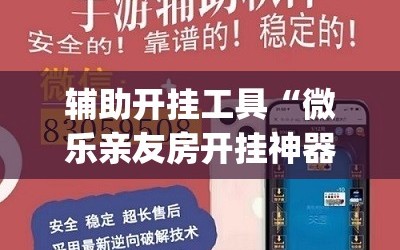 辅助开挂工具“微乐亲友房开挂神器”开挂(透视)辅助教程