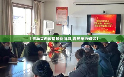 【青岛莱西疫情最新消息,青岛莱西确诊】