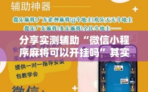 分享实测辅助“微信小程序麻将可以开挂吗”其实确实有挂