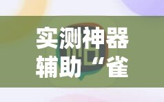 实测神器辅助“雀神广东麻将小程序开挂教程”细辅助教程分享
