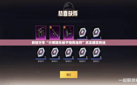 教程分享“小南娱乐板子炮有挂吗”其实确实有挂