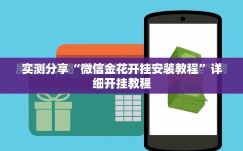 实测分享“微信金花开挂安装教程”详细开挂教程