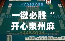 一键必胜“开心泉州麻将能控制输赢吗”2026开挂教程步骤