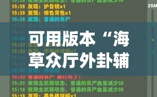 可用版本“海草众厅外卦辅助软件下载”(免费)开挂辅助教学(最新辅助开挂教程)