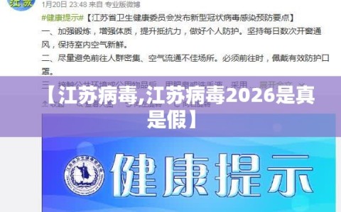 【江苏病毒,江苏病毒2026是真是假】