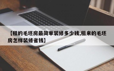 【租的毛坯房最简单装修多少钱,租来的毛坯房怎样装修省钱】