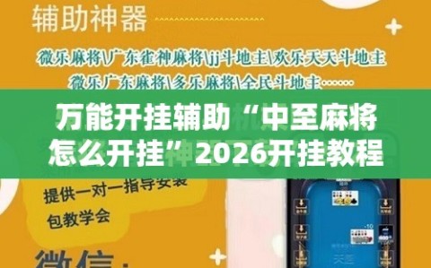 万能开挂辅助“中至麻将怎么开挂”2026开挂教程步骤