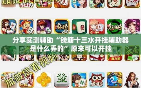 分享实测辅助“钱塘十三水开挂辅助器是什么弄的”原来可以开挂