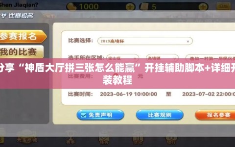 教程分享“神盾大厅拼三张怎么能赢”开挂辅助脚本+详细开挂安装教程