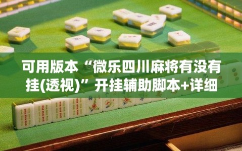 可用版本“微乐四川麻将有没有挂(透视)”开挂辅助脚本+详细开挂安装教程