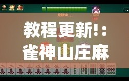 教程更新!：雀神山庄麻将怎么开挂”(透视)其实确实有挂