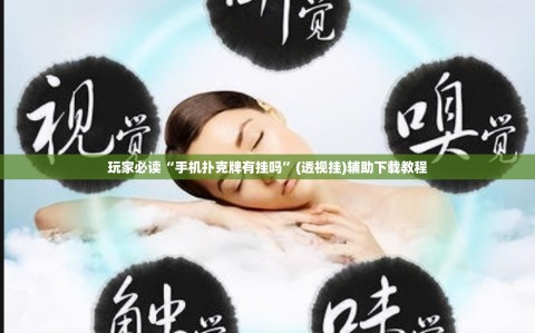 玩家必读“手机扑克牌有挂吗”(透视挂)辅助下载教程