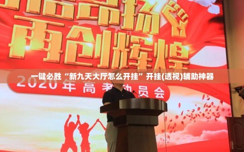 一键必胜“新九天大厅怎么开挂”开挂(透视)辅助神器