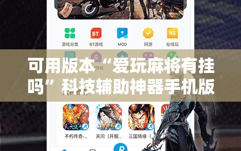 可用版本“爱玩麻将有挂吗”科技辅助神器手机版