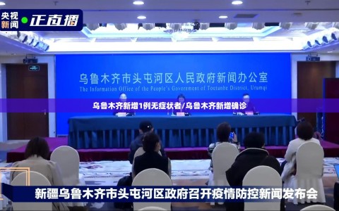 乌鲁木齐新增1例无症状者/乌鲁木齐新增确诊