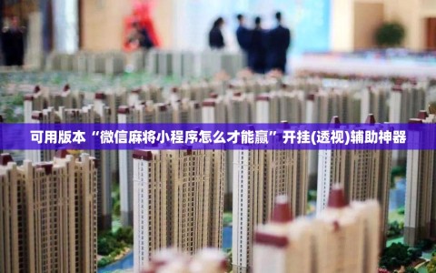 可用版本“微信麻将小程序怎么才能赢”开挂(透视)辅助神器