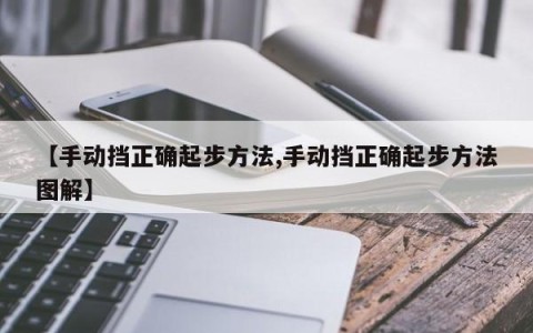 【手动挡正确起步方法,手动挡正确起步方法图解】