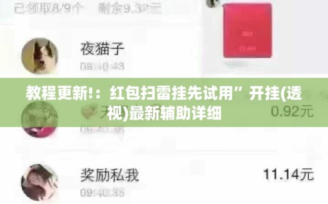 教程更新!：红包扫雷挂先试用”开挂(透视)最新辅助详细