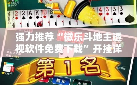 强力推荐“微乐斗地主透视软件免费下载”开挂详细教程