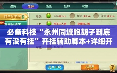 必备科技“永州同城跑胡子到底有没有挂”开挂辅助脚本+详细开挂安装教程