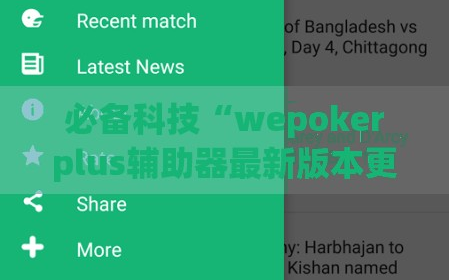 必备科技“wepokerplus辅助器最新版本更新内容”(免费)开挂辅助教学(最新辅助开挂教程)