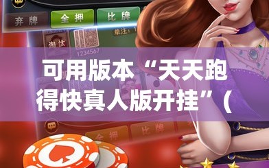 可用版本“天天跑得快真人版开挂”(辅助神器)开挂详细教程