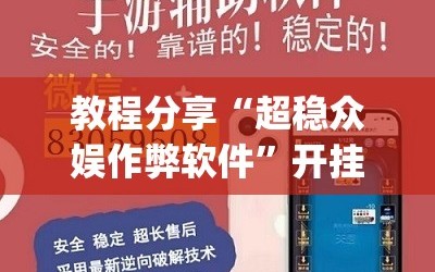 教程分享“超稳众娱作弊软件”开挂(透视)最新辅助详细