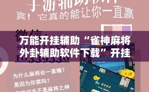 万能开挂辅助“雀神麻将外卦辅助软件下载”开挂辅助脚本+详细开挂安装教程