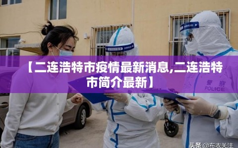 【二连浩特市疫情最新消息,二连浩特市简介最新】