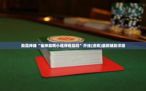 助赢神器“雀神麻将小程序有挂吗”开挂(透视)最新辅助详细