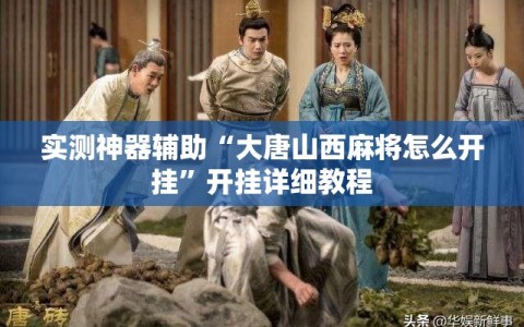 实测神器辅助“大唐山西麻将怎么开挂”开挂详细教程