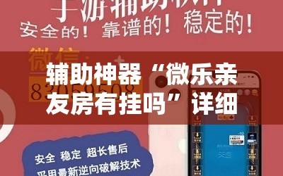 辅助神器“微乐亲友房有挂吗”详细外挂透视辅助软件教程