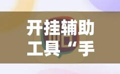 开挂辅助工具“手机微乐锄大地外卦辅助软件下载”科技辅助神器手机版