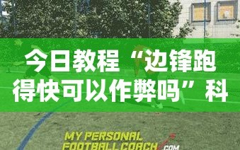 今日教程“边锋跑得快可以作弊吗”科技辅助神器手机版