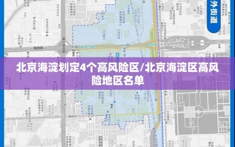 北京海淀划定4个高风险区/北京海淀区高风险地区名单
