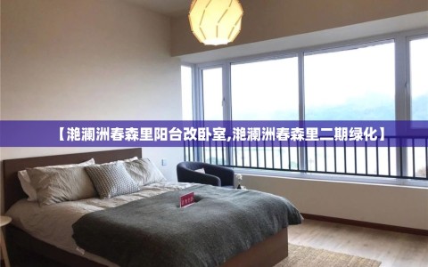 【滟澜洲春森里阳台改卧室,滟澜洲春森里二期绿化】