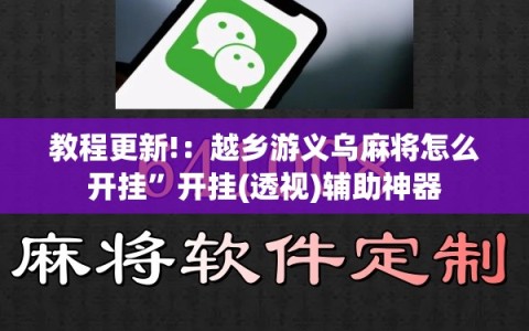 教程更新!：越乡游义乌麻将怎么开挂”开挂(透视)辅助神器