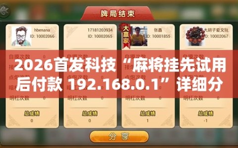 2026首发科技“麻将挂先试用后付款 192.168.0.1”详细分享装挂步骤