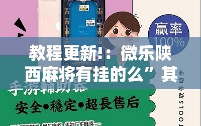 教程更新!：微乐陕西麻将有挂的么”其实确实有挂