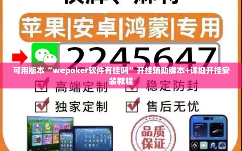 可用版本“wepoker软件有挂吗”开挂辅助脚本+详细开挂安装教程