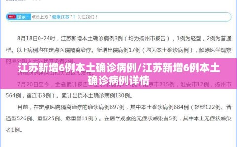江苏新增6例本土确诊病例/江苏新增6例本土确诊病例详情
