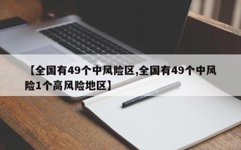 【全国有49个中风险区,全国有49个中风险1个高风险地区】
