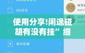 使用分享!闲逸碰胡有没有挂”细辅助教程分享